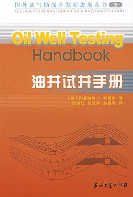 油井试井手册/国外油气勘探开发新进展丛书