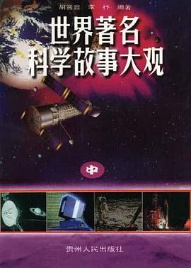 世界著名科學故事大觀 pdf epub mobi 電子書 下載