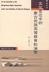 文化变迁中的蒙古民族高等教育的演变 pdf epub mobi 电子书 下载