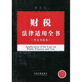 财税法律适用全书