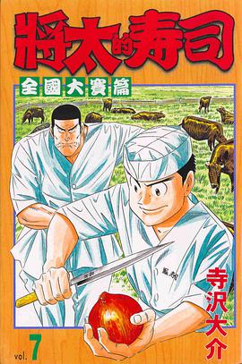 將太的壽司-全國大賽篇07 pdf epub mobi 电子书 下载