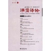 洪范评论（第10辑） pdf epub mobi 电子书 下载