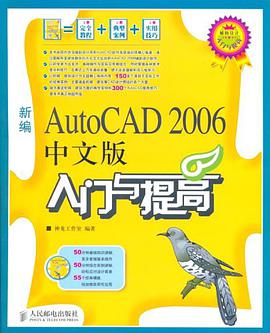 新编AutoCAD 2006中文版入门与提高 pdf epub mobi 电子书 下载
