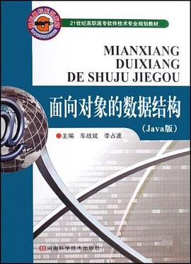 面向对象的数据结构 pdf epub mobi 电子书 下载