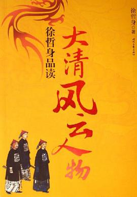 徐哲身品读大清风云人物 pdf epub mobi 电子书 下载
