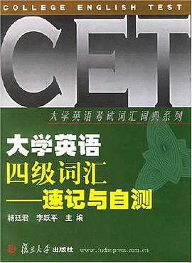 大学英语四级词汇-速记与自测 pdf epub mobi 电子书 下载