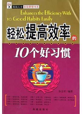 轻松提高效率的10个好习惯 pdf epub mobi 电子书 下载