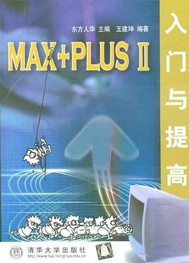 MAX+PLUS Ⅱ入门与提高 pdf epub mobi 电子书 下载