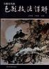 寫意花鳥畫色彩技法詳解 pdf epub mobi 電子書 下載