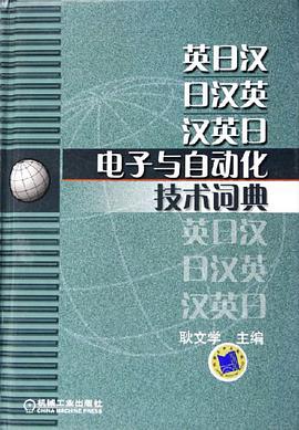 英日汉·日汉英·汉英日电子与自动化技术词典 pdf epub mobi 电子书 下载