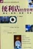 便利店经营管理 pdf epub mobi 电子书 下载