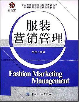 服装营销管理 pdf epub mobi 电子书 下载