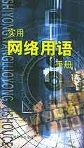 实用网络用语手册 pdf epub mobi 电子书 下载