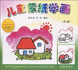 儿童蒙纸学画 风景 pdf epub mobi 电子书 下载