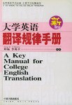 大学英语翻译规律手册 pdf epub mobi 电子书 下载