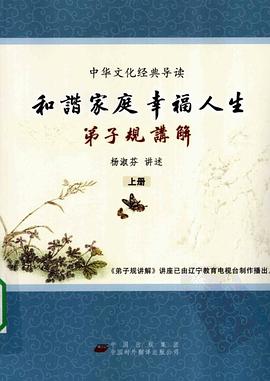 和谐家庭幸福人生（上下册） pdf epub mobi 电子书 下载