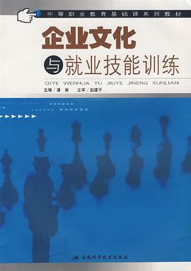 企业文化与就业技能训练 pdf epub mobi 电子书 下载