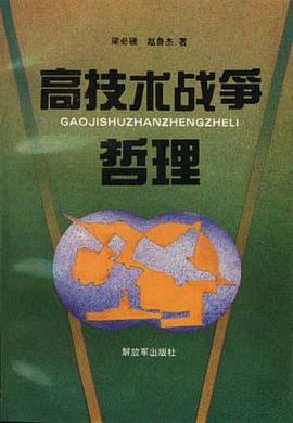 高技术战争哲理 pdf epub mobi 电子书 下载