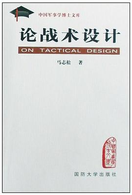 論戰術設計 pdf epub mobi 電子書 下載