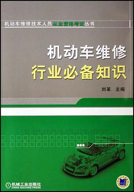 机动车维修行业必备知识 pdf epub mobi 电子书 下载