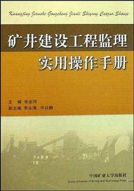 矿井建设工程监理实用操作手册 pdf epub mobi 电子书 下载