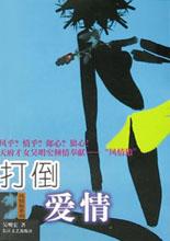 打倒爱情 pdf epub mobi 电子书 下载