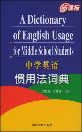 中学英语惯用法词典 pdf epub mobi 电子书 下载