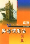 中学英语惯用法词典 pdf epub mobi 电子书 下载