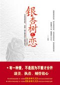 银杏树之恋 pdf epub mobi 电子书 下载