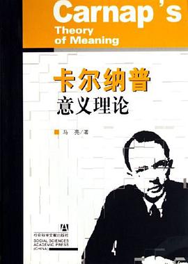 卡爾納普意義理論 pdf epub mobi 電子書 下載