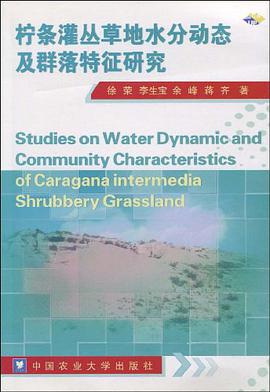 柠条灌丛草地水分动态及群落特征研究 pdf epub mobi 电子书 下载