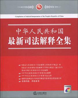中华人民共和国最新司法解释全集 pdf epub mobi 电子书 下载