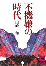 不機嫌の時代 pdf epub mobi 电子书 下载