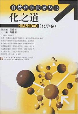 化之道-化学卷 pdf epub mobi 电子书 下载