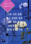 白术芍药栝楼射干天南星牡丹薄荷荆芥菊花西红花金银花胡卢巴补骨脂牛蒡 pdf epub mobi 电子书 下载