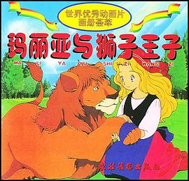 玛丽亚与狮子王子 pdf epub mobi 电子书 下载