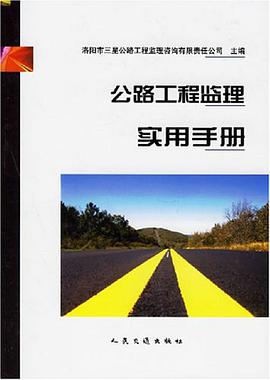 公路工程监理实用手册 pdf epub mobi 电子书 下载