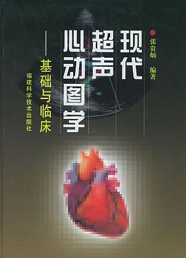 现代超声心动图学