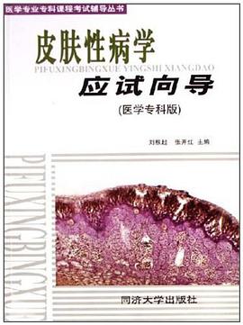 皮肤性病学应试向导 pdf epub mobi 电子书 下载