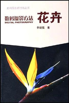 花卉-数码摄影方法 pdf epub mobi 电子书 下载