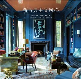 新古典主义风格 pdf epub mobi 电子书 下载