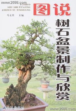 图说树石盆景制作与欣赏 pdf epub mobi 电子书 下载
