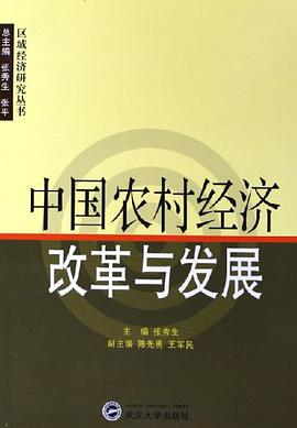 中国农村经济改革与发展 pdf epub mobi 电子书 下载
