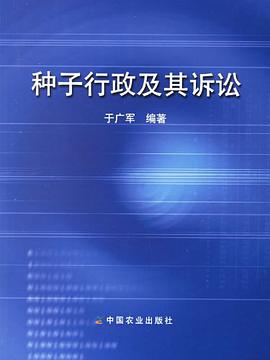 种子行政及其诉讼 pdf epub mobi 电子书 下载