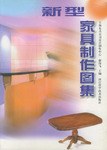 新型傢具製作圖集 pdf epub mobi 電子書 下載
