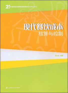 现代餐饮成本核算与控制 pdf epub mobi 电子书 下载