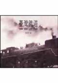 台灣鐵道懷舊之旅（精） pdf epub mobi 电子书 下载