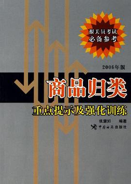 商品歸類重點提示及強化訓練 pdf epub mobi 電子書 下載