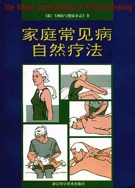 家庭常见病自然疗法 pdf epub mobi 电子书 下载