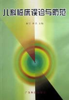 儿科临床误诊与防范 pdf epub mobi 电子书 下载